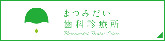 まつみだい歯科診療所 Matsumidai Dental Clinic
