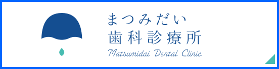 まつみだい歯科診療所 ANNEX 古町 Matsumidai Dental Clinic