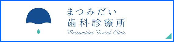 まつみだい歯科診療所
