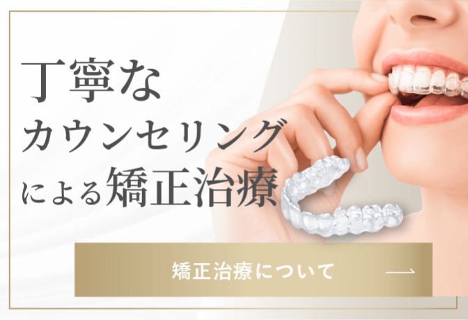 丁寧なカウンセリングによる矯正治療