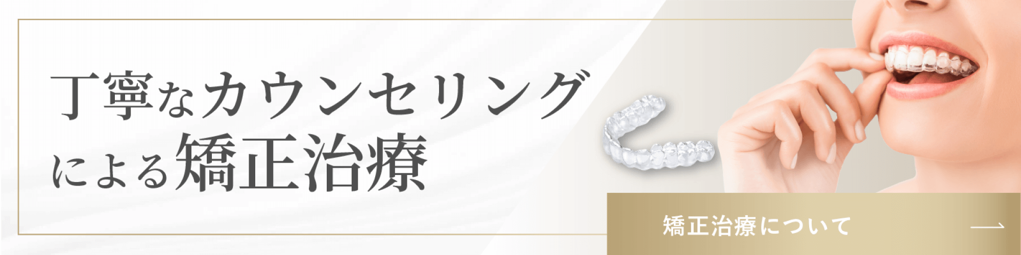 丁寧なカウンセリングによる矯正治療