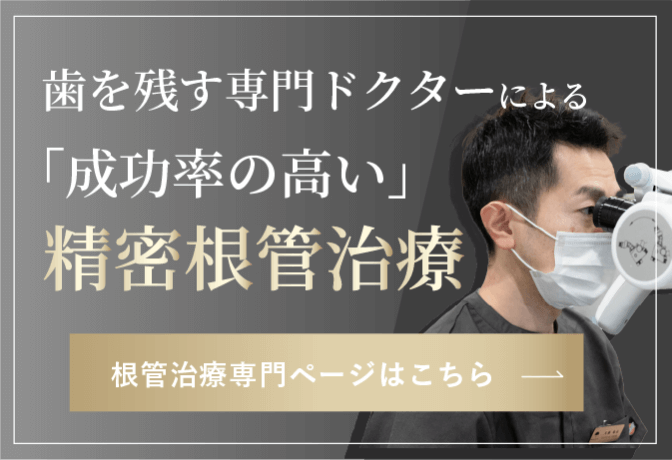 歯を残す専門ドクターによる「成功率の高い」精密根管治療