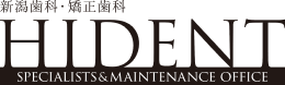 新潟歯科・矯正歯科 HIDENT